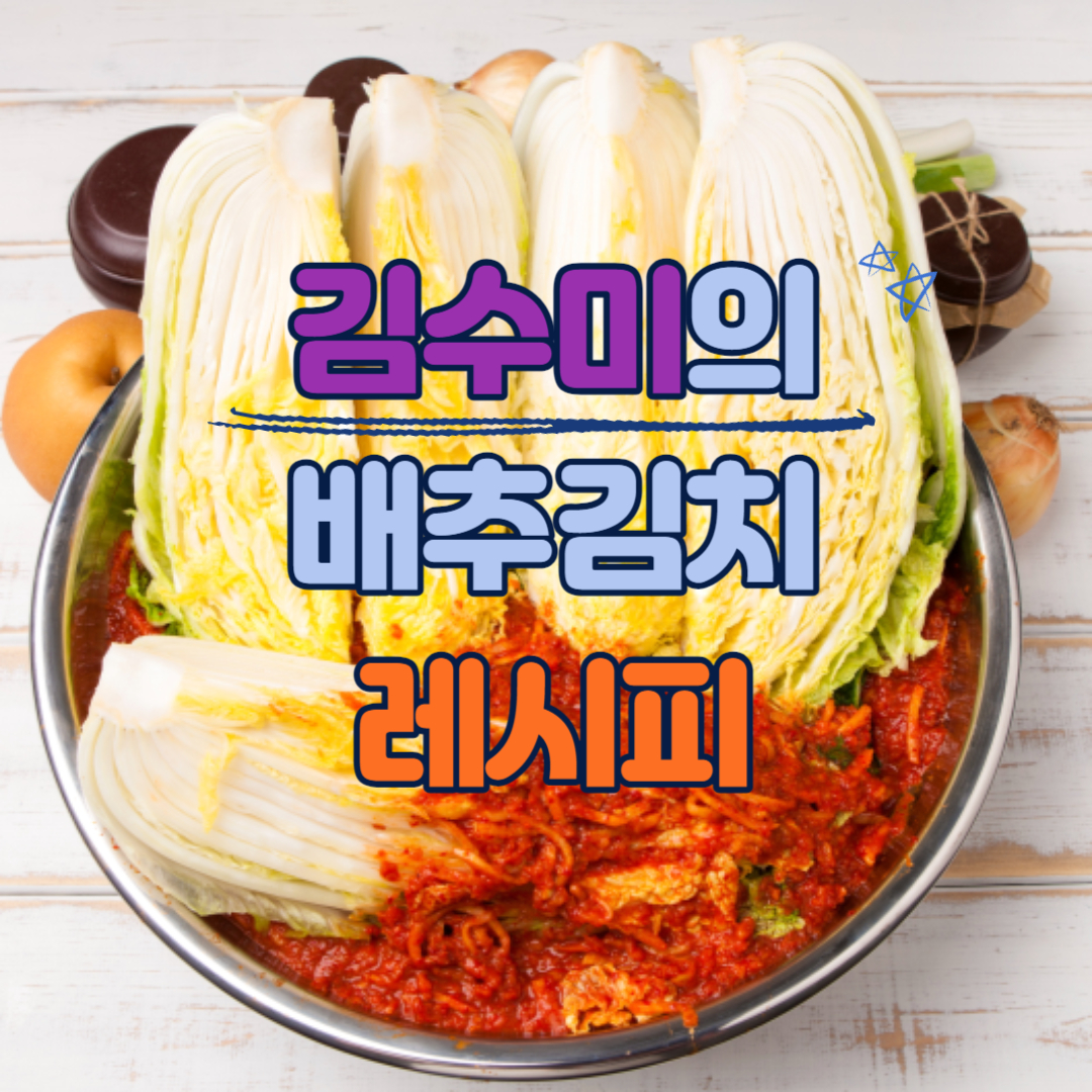 김수미 김장 배추김치 황금 레시피