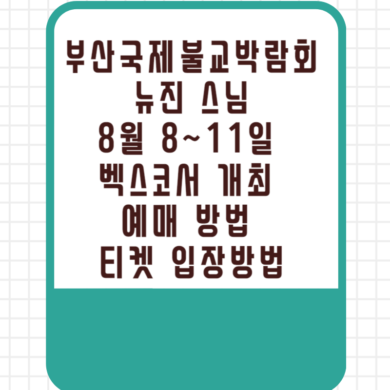 부산 부산국제불교박람회 뉴진 스님 8월 8~11일 벡스코서 개최 예매 방법 티켓 입장방법