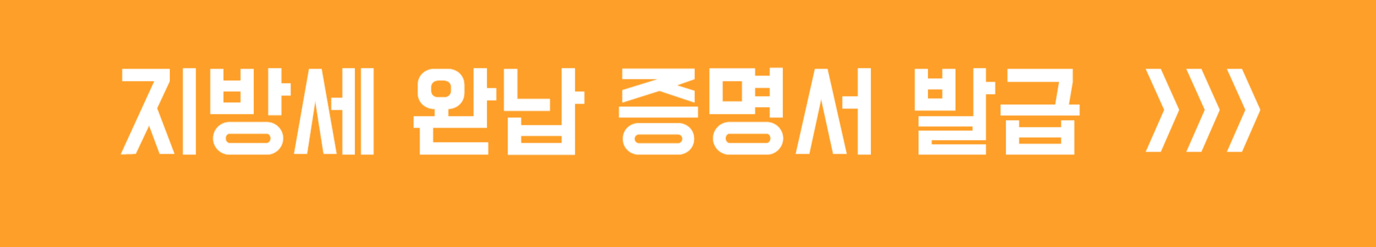 지방세 완납증명서 발급 (정부24)