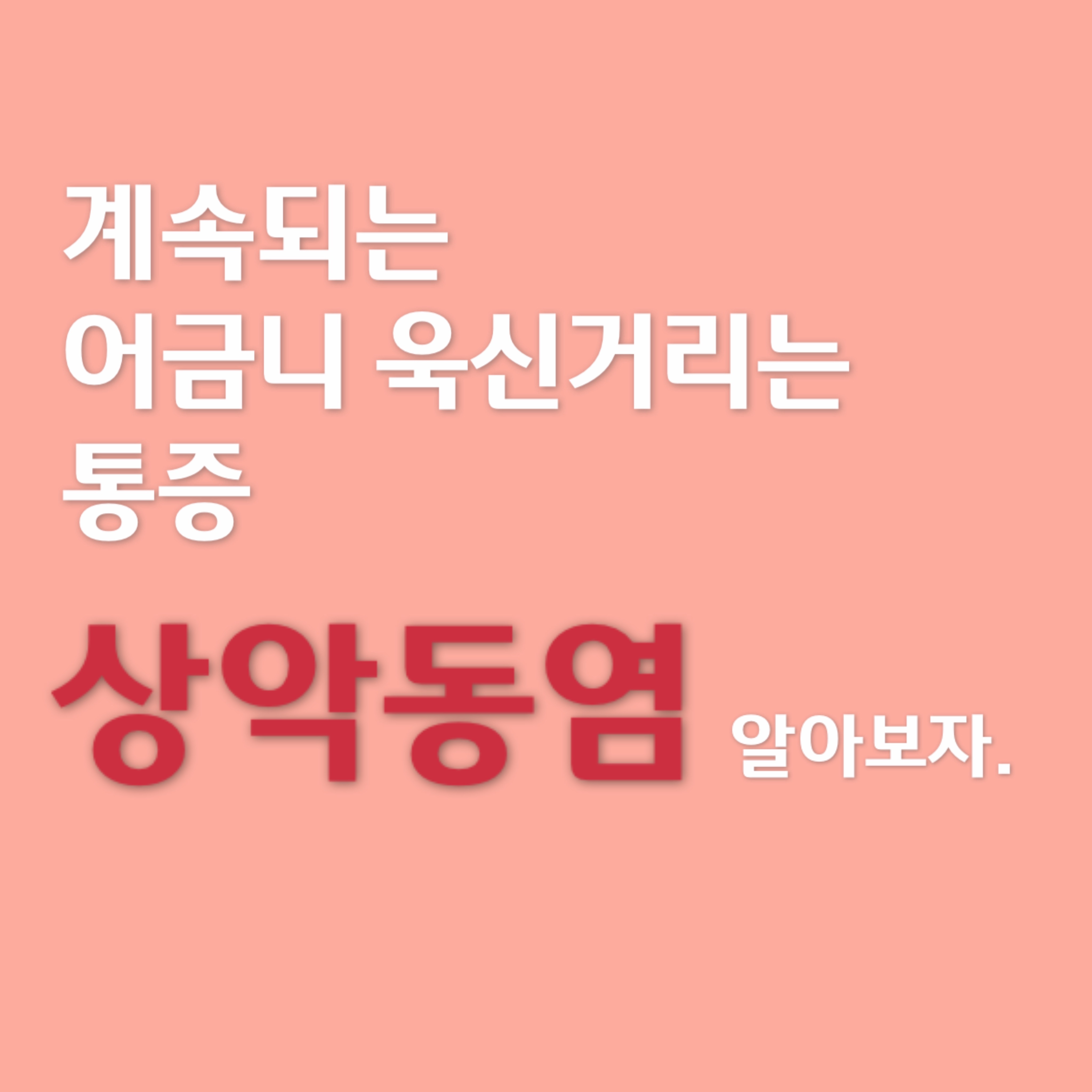 상악동염