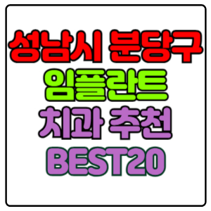 성남시-분당구-임플란트-치과-가격-비용-싼-곳,저렴한-곳,잘하는-곳,유명한-곳-BEST20-추천