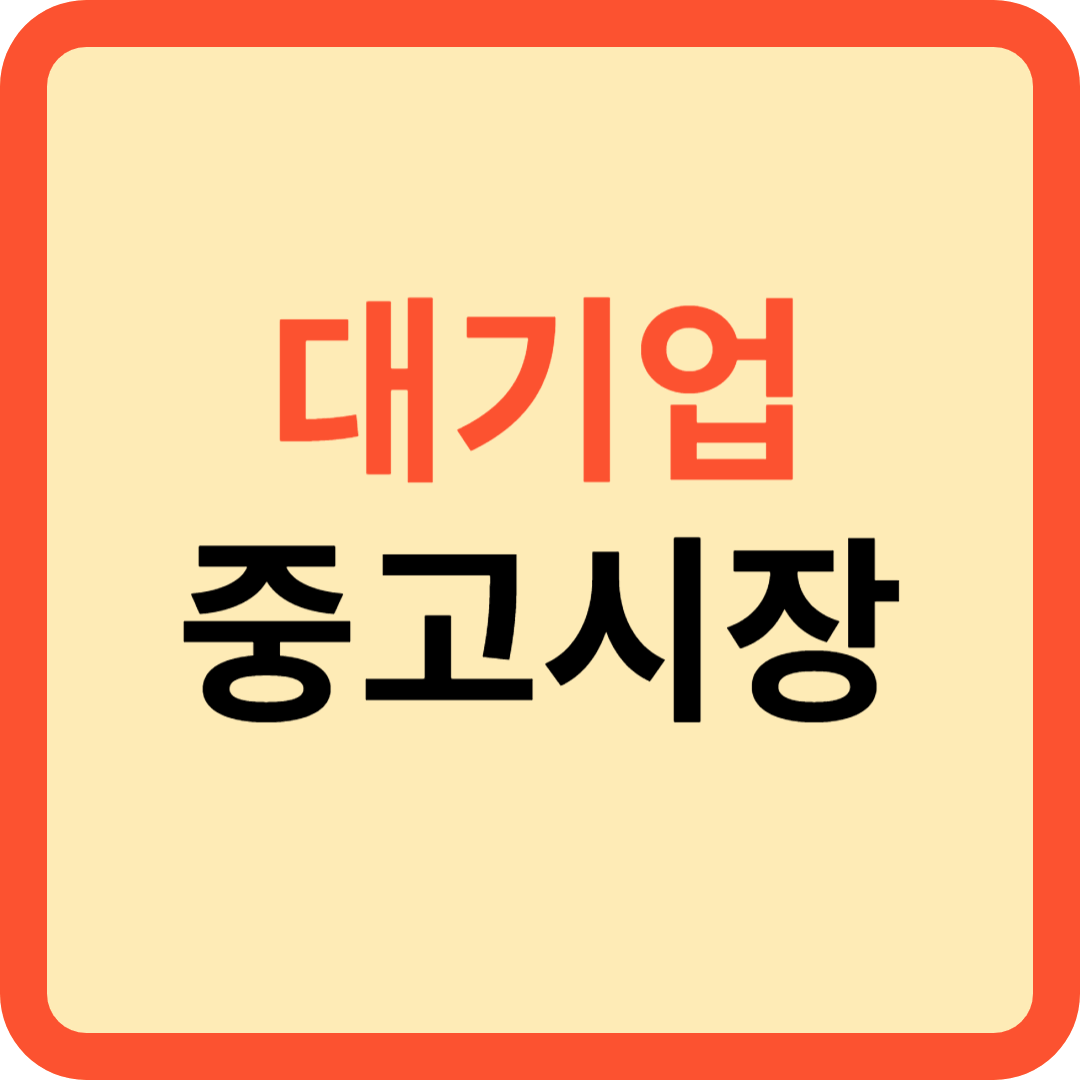 중고시장 눈독 들이는 대기업