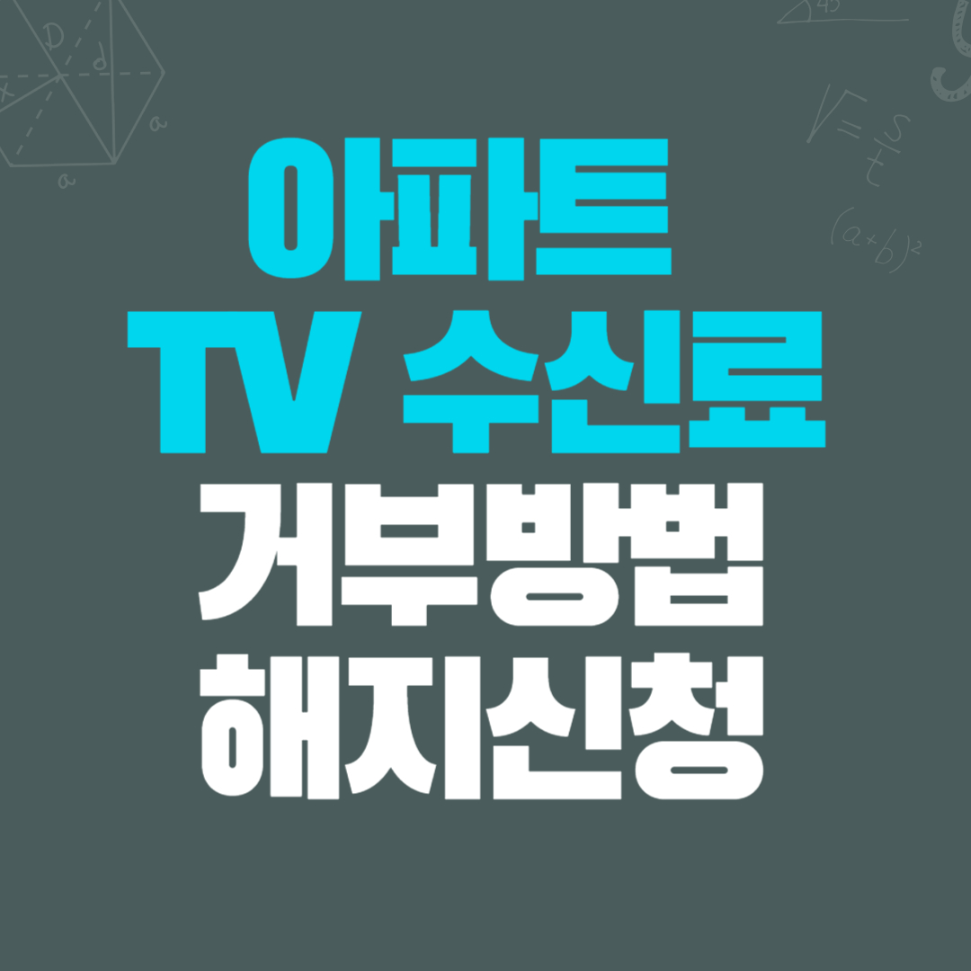 아파트 TV 수신료 거부 방법 해지 신청 면제 대상