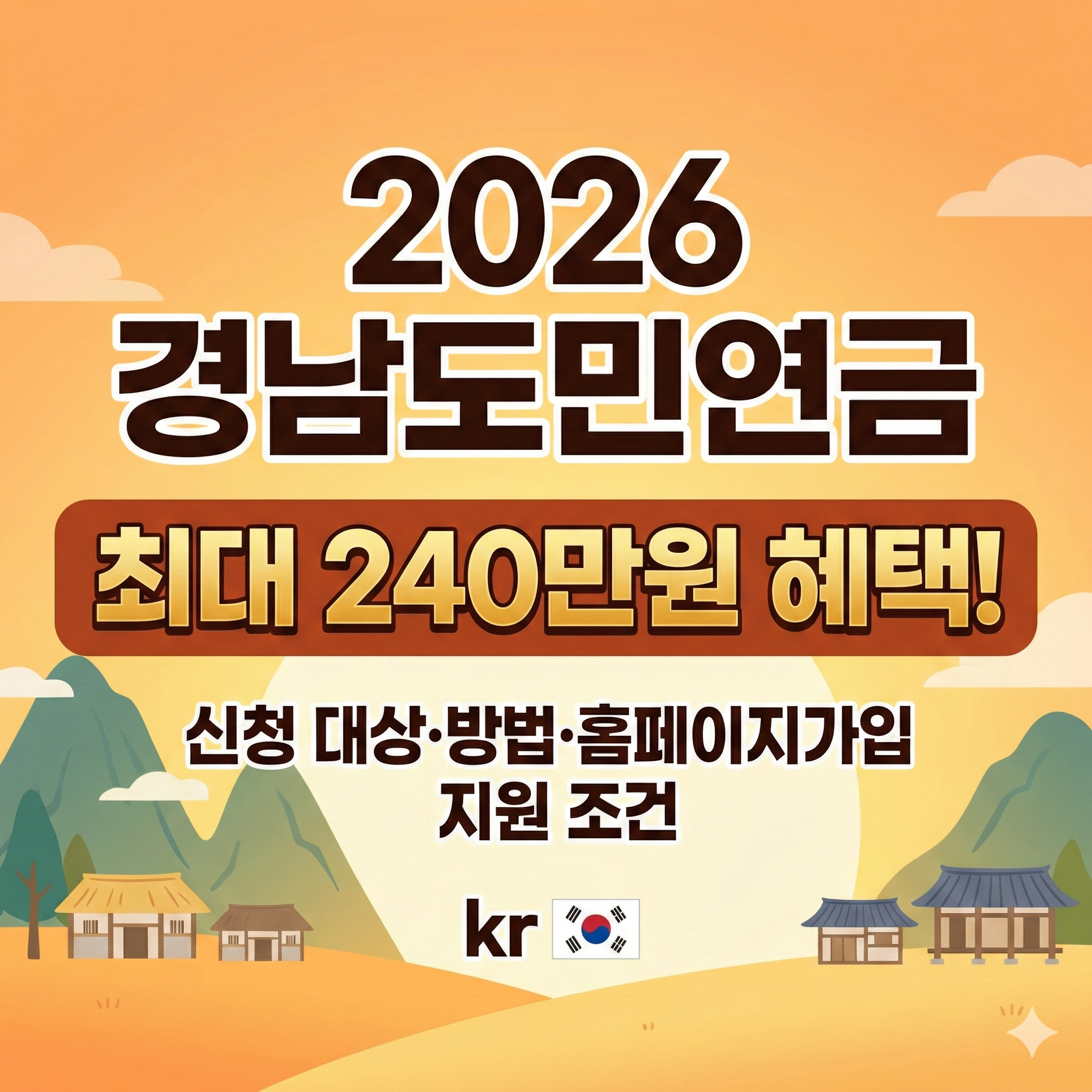 2026 경남도민연금 신청 대상 방법 홈페이지 가입 지원 조건 kr 최대 240만원 혜택