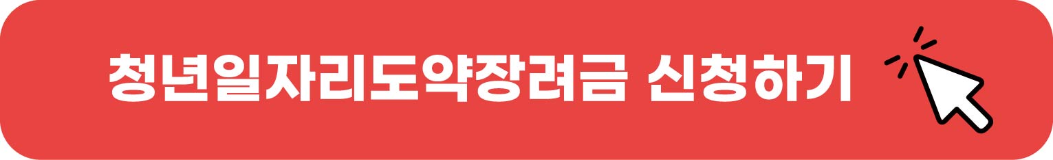 청년일자리도약장려금