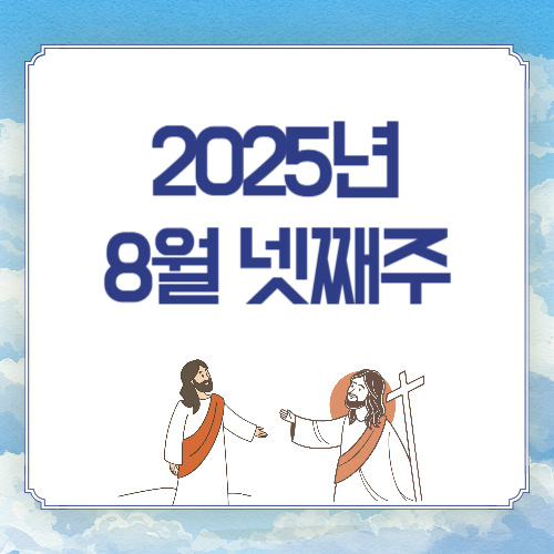 2025년 8월 넷째 주일 낮 예배 대표 기도문 모음