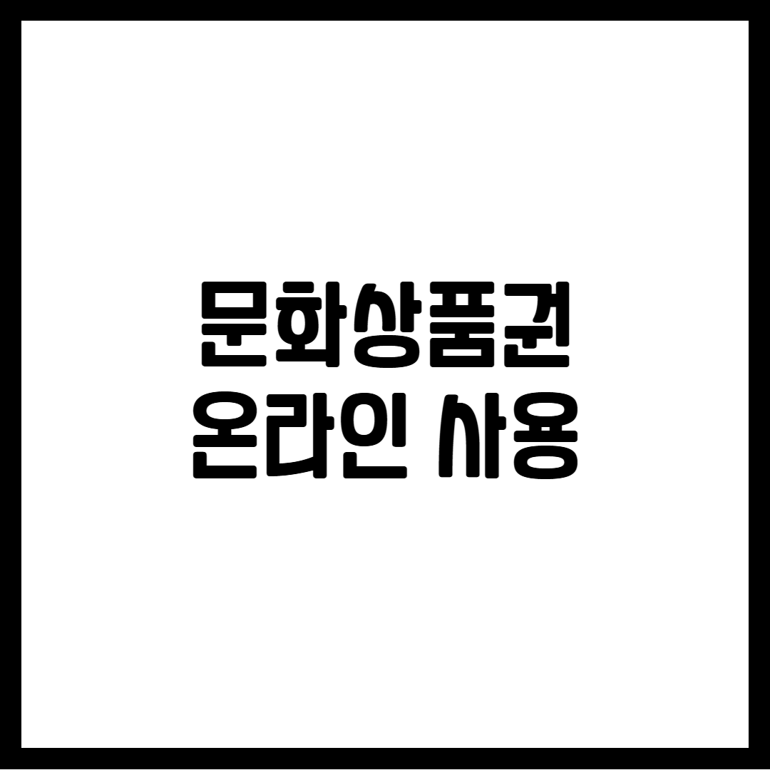 문화상품권 온라인 사용