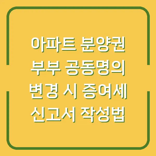 아파트 분양권 부부 공동명의 변경 시 증여세 신고서 작성법