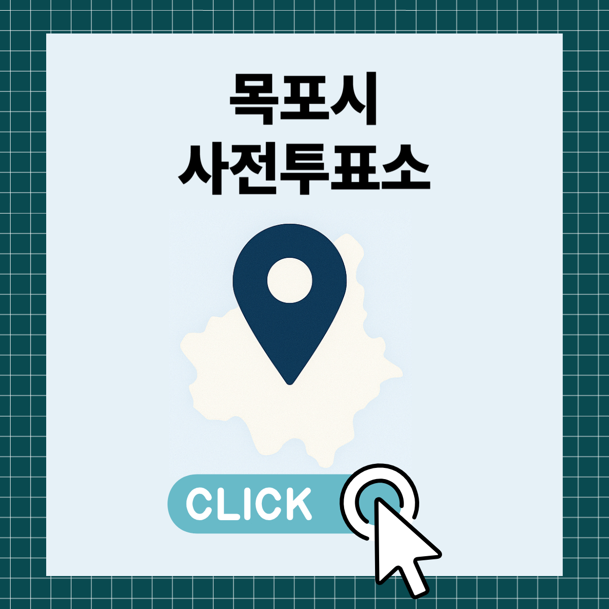 제21대 대통령선거 목포시 사전투표소 및 투표장소 확인하기