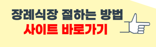 장례식장 절하는 방법 간단 소개