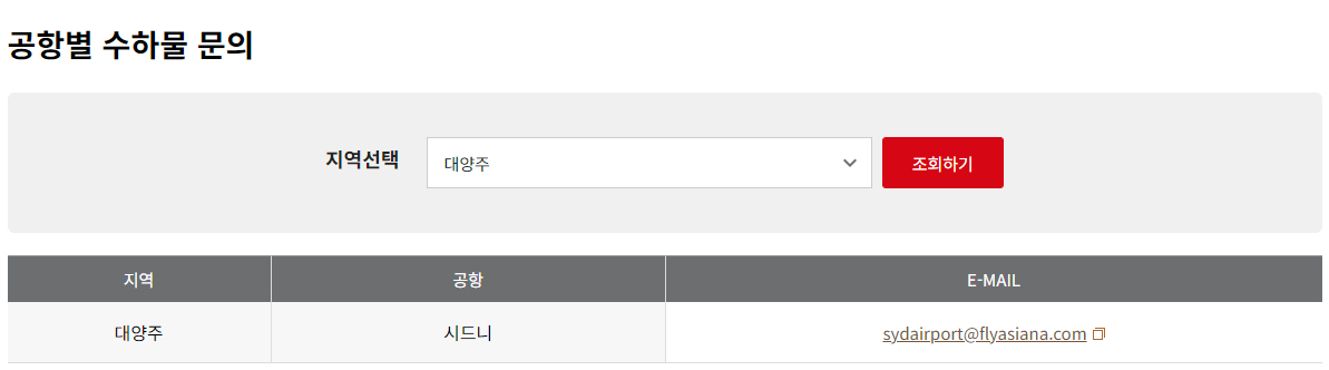 아시아나항공 수하물 문의-대양주