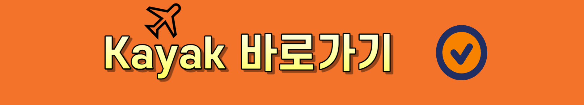 항공권 예매(사이트 비교)