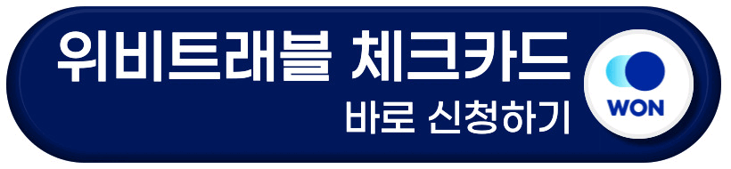 위비트래블 체크카드 바로 신청하기 버튼