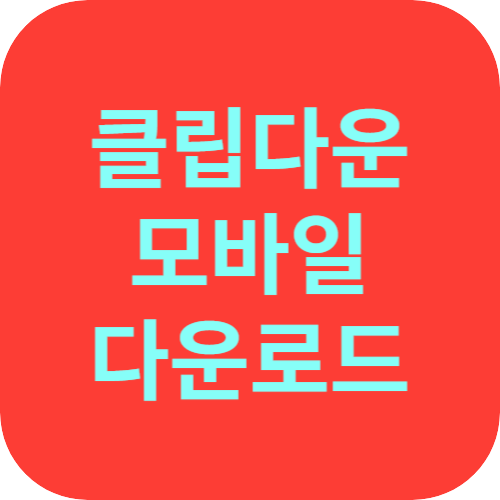 클립다운 모바일 다운로드