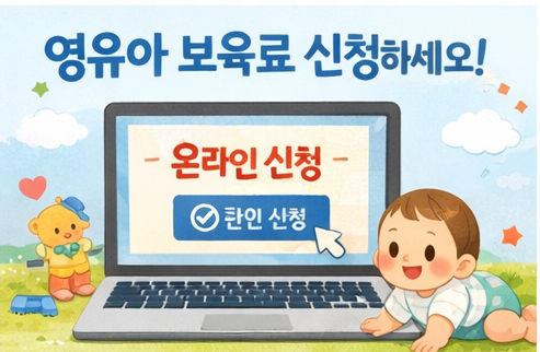 영유아 보육료 서비스 신청하기