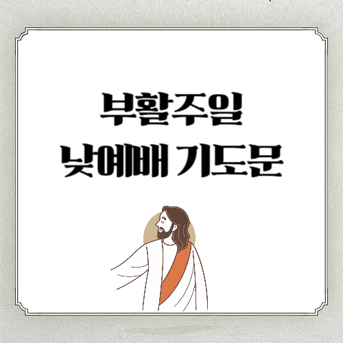 부활주일 낮예배 대표기도문