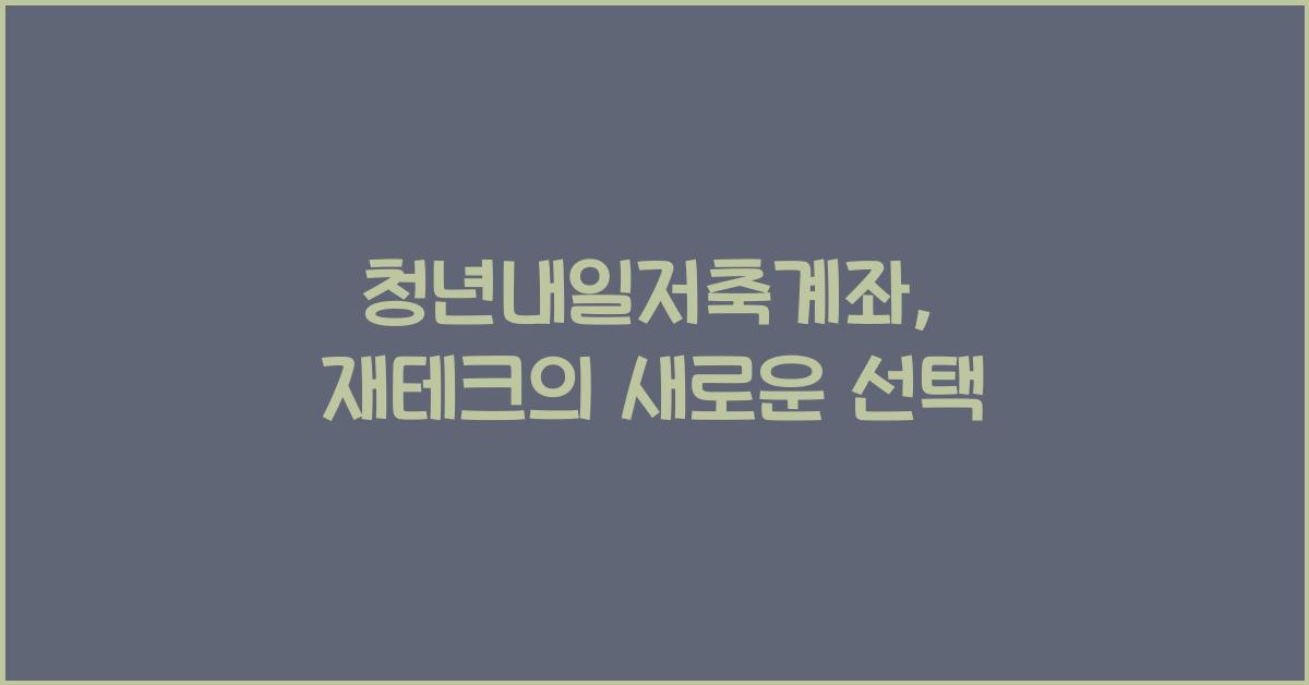 청년내일저축계좌