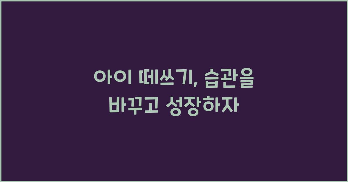 아이 떼쓰기, 나쁜 습관으로 굳어지지 않게 하려면
