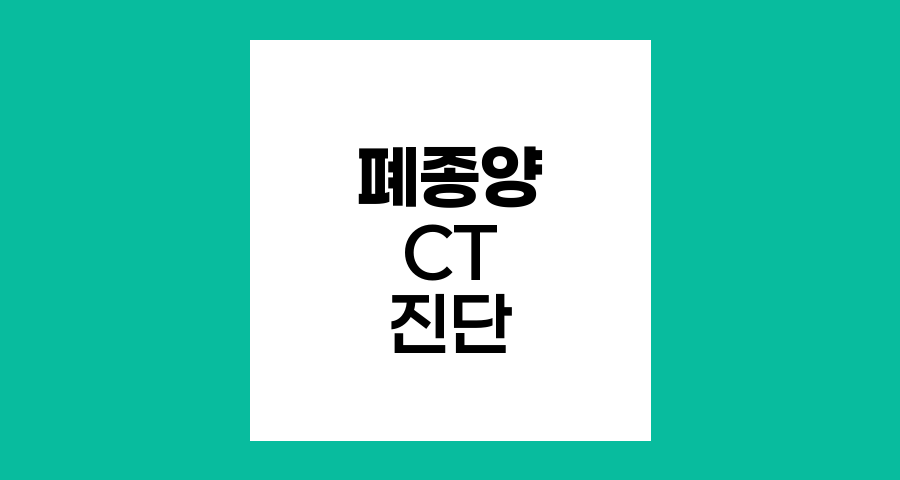 폐종양 CT 진단의 한계와 정확성