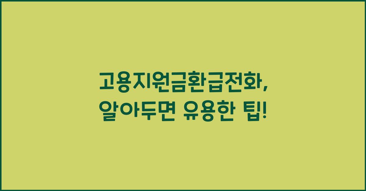고용지원금환급전화