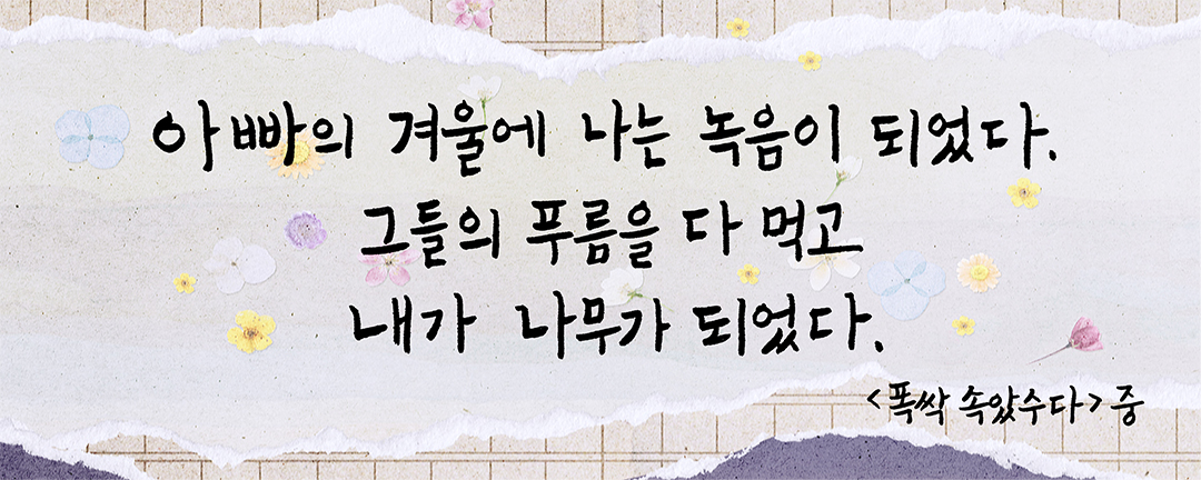 #광화문글판X폭싹 속았수다 특별편 서울 글판