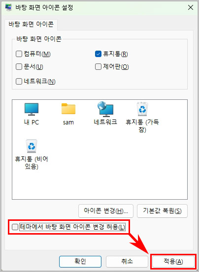 윈도우11 테마에서 바탕화면 아이콘 변경 허용