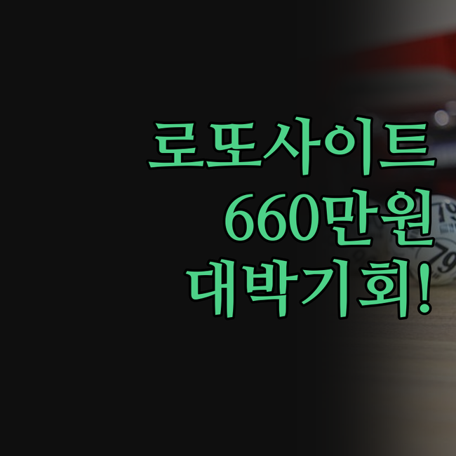 로또사이트 솔루션, 660만원으로 대
