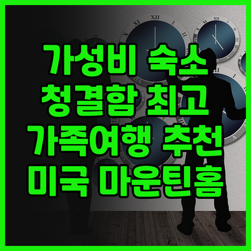 마운틴 홈 슈퍼 8 숙박 후기 가성비..