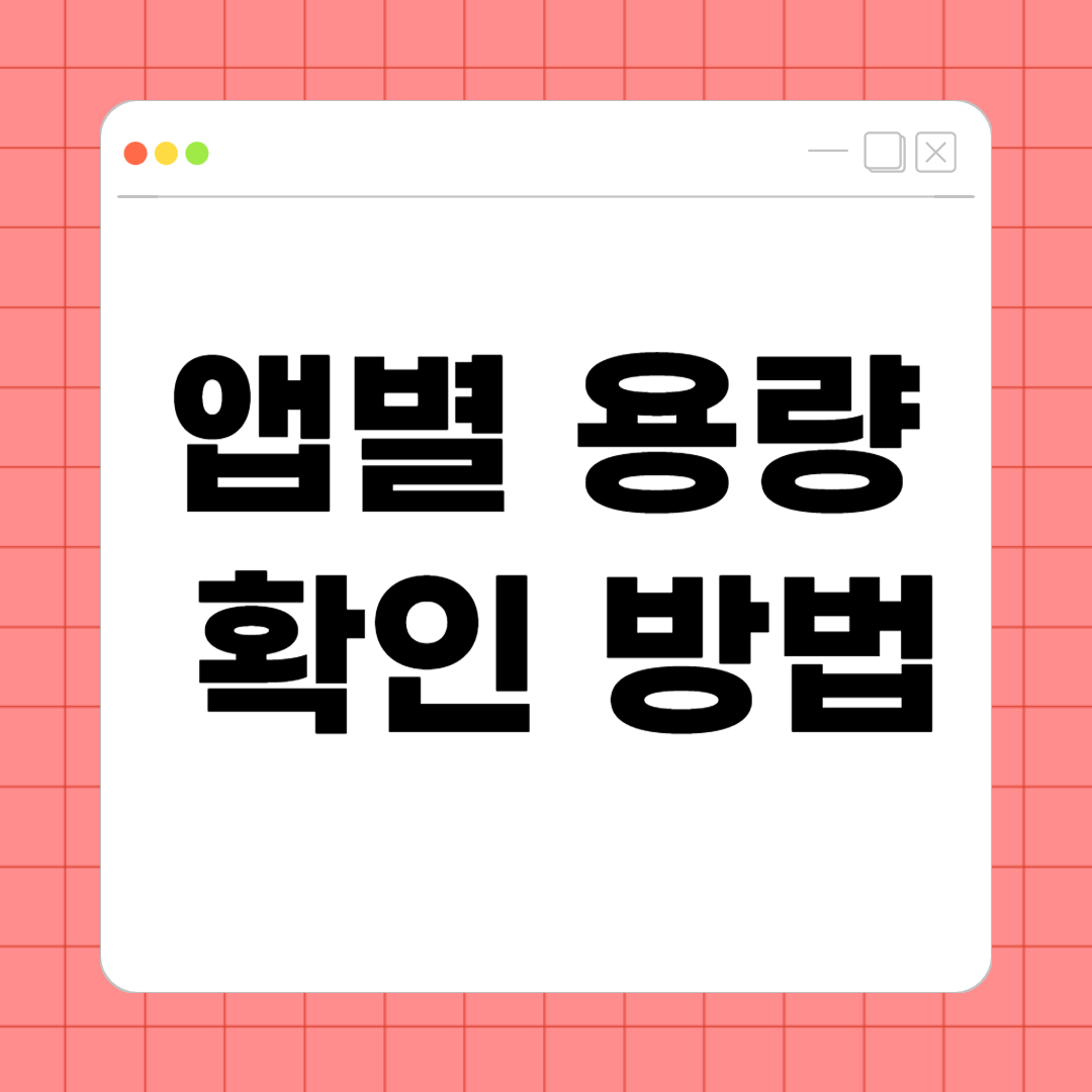 앱별 용량 확인 방법 – 저장공간 확보를 위한 첫걸음
