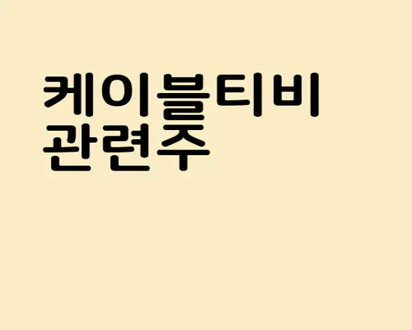 케이블티비 관련주