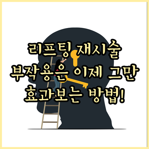 피부과 리프팅 재시술, 부작용 없이 ..