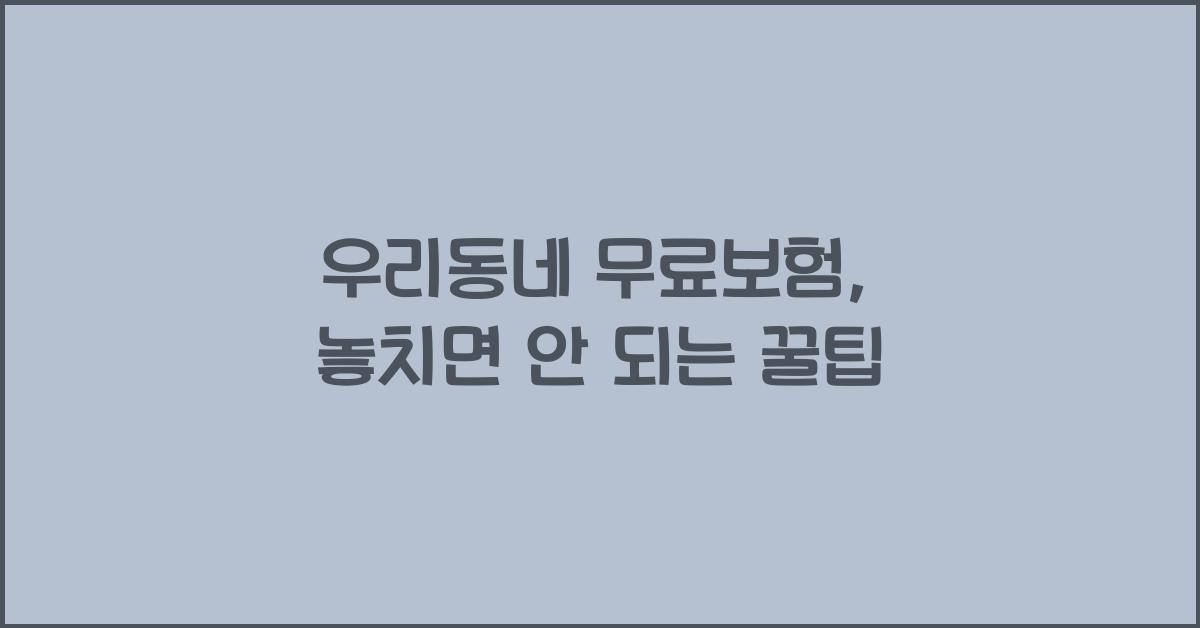 우리동네 무료보험