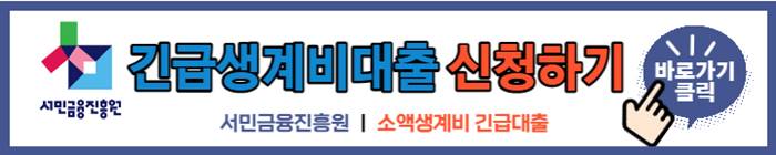 긴급생계비 대출 신청자격 신청방법(23일최신) 총정리