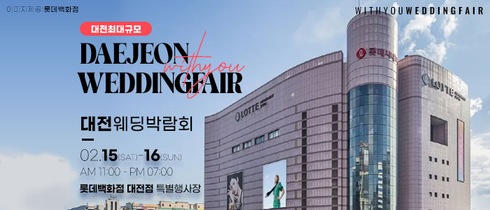대전-위드유-웨딩박람회