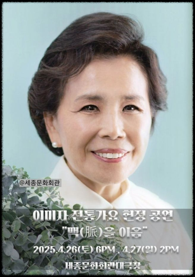 이미자 고별 공연 2025 &ndash; 66년 가수 인생의 마지막 무대 총정리!