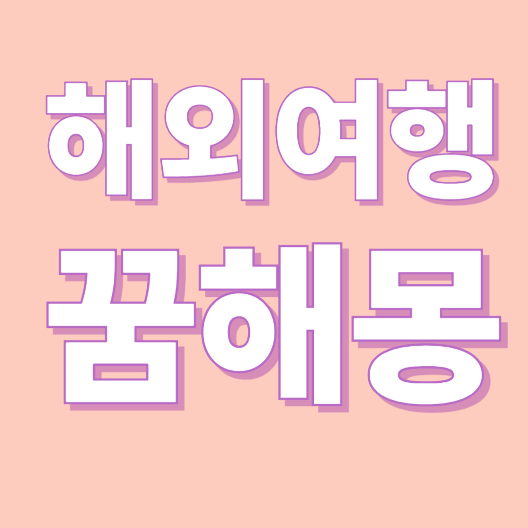 해외여행 꿈 해몽