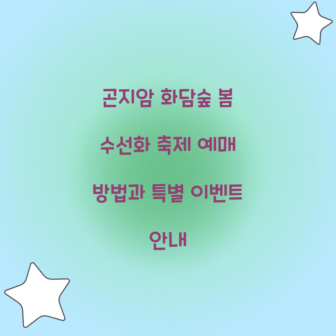 곤지암 화담숲 봄 수선화 축제 예매