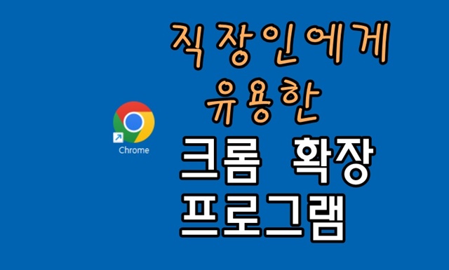직장인이라면 꼭 필요한 크롬 확장 프로그램 썸네일 카드