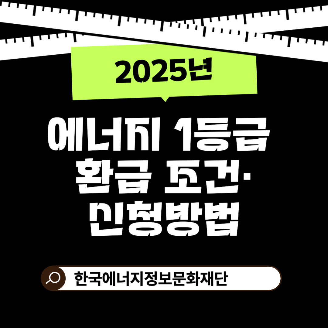 2025 에너지 1등급 환급 조건·신청방법 한눈에 정리
