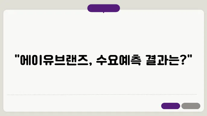에이유브랜즈 공모주 투자 전략
