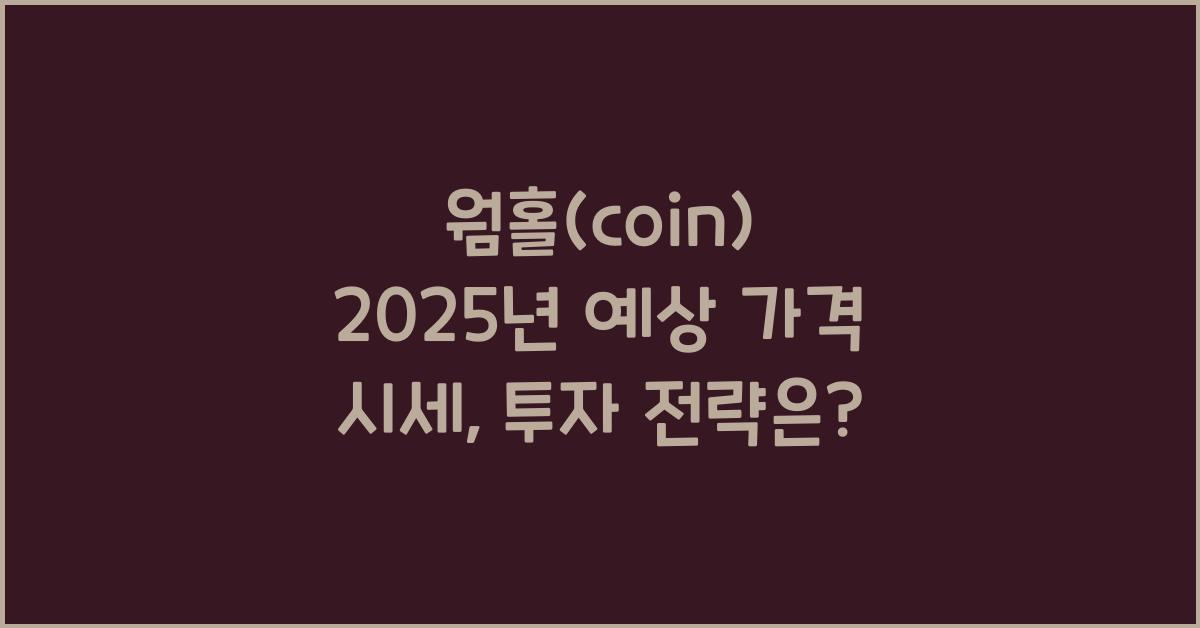 웜홀(coin) 2025년 예상 가격 시세