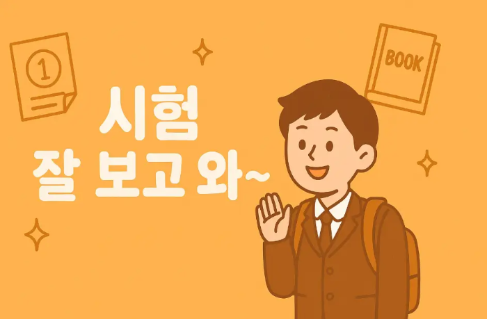 시험-잘-보고-와-수능-응원-남학생