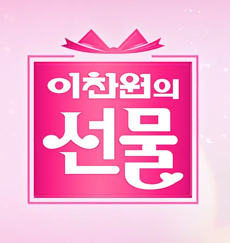 이찬원의 선물 추석 특집 방송 몇시 언제