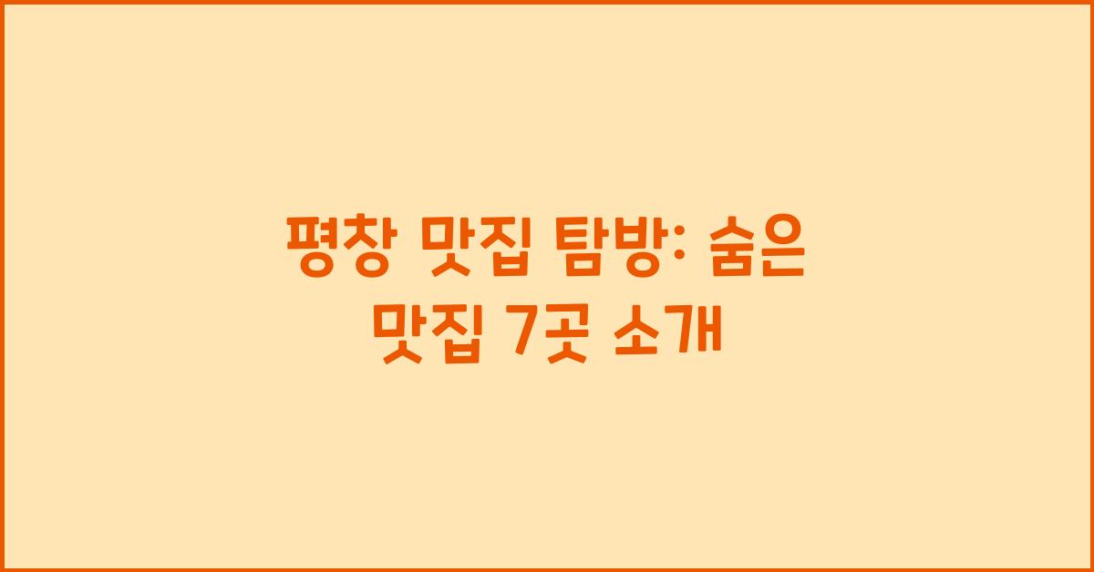 평창 맛집