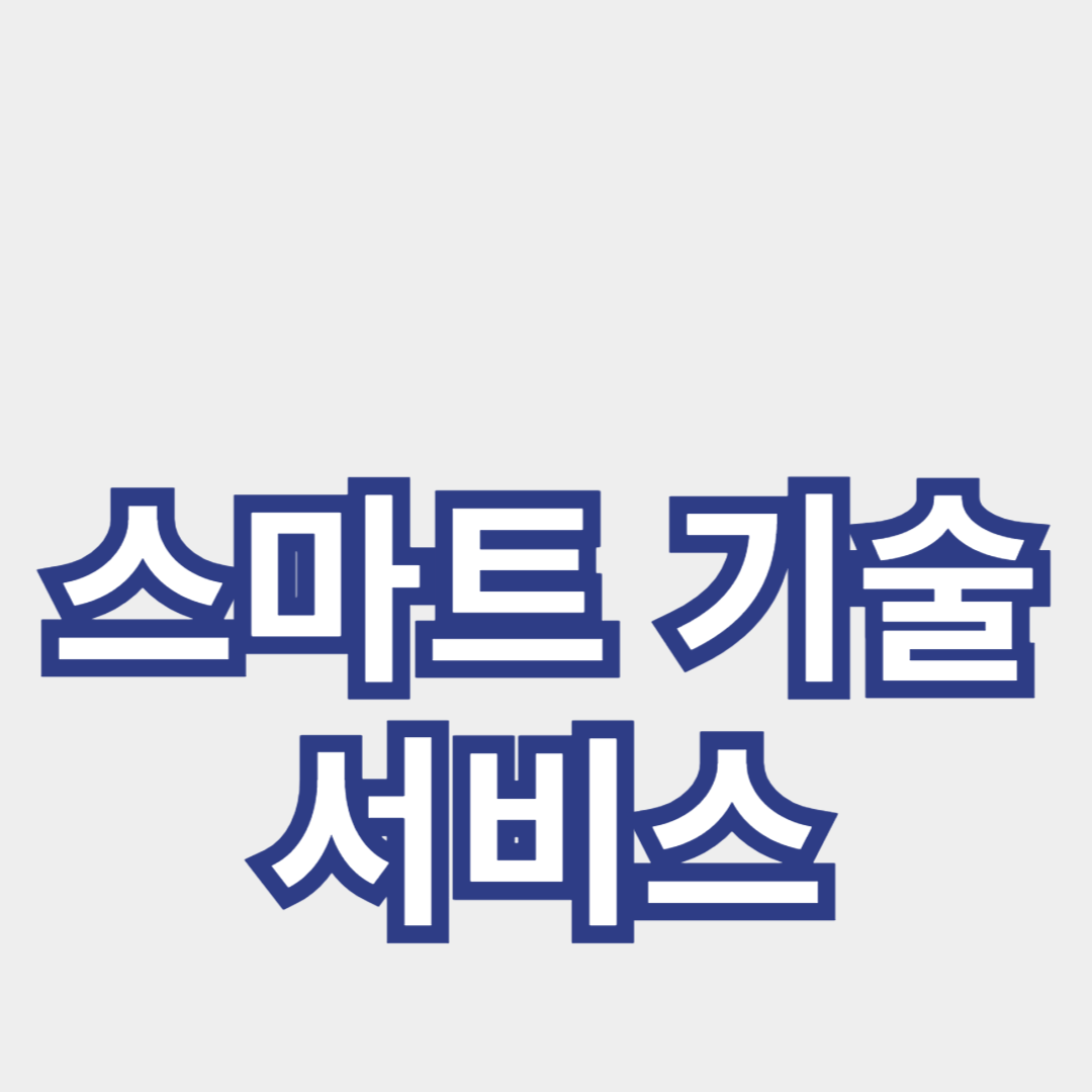 인공지능을 활용한 스마트 기술과 서비스