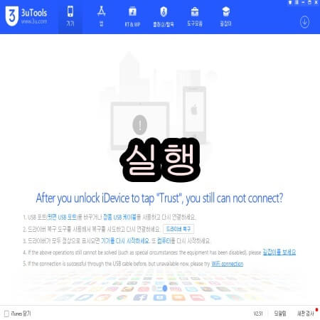 3uTools 올인원 도구