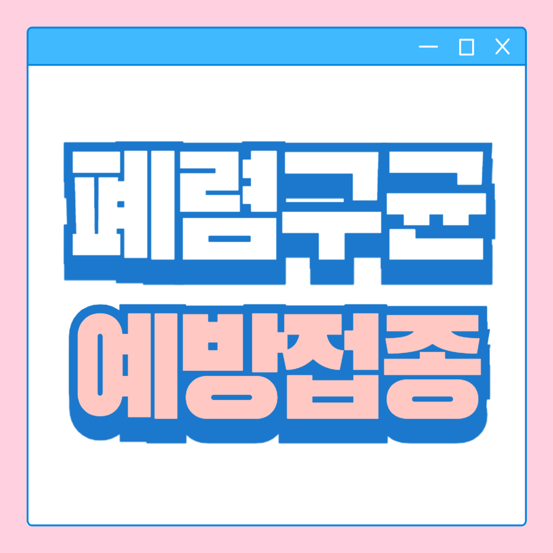 폐렴구균 예방접종 횟수, 무료접종 대상