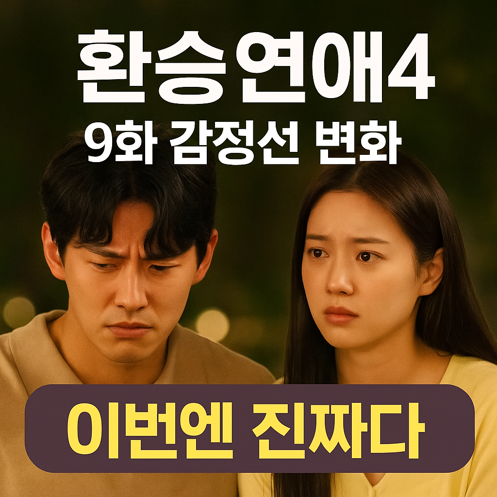 환승연애4 9화 다시보기, 놓친 장면 완벽 정리 확인하기