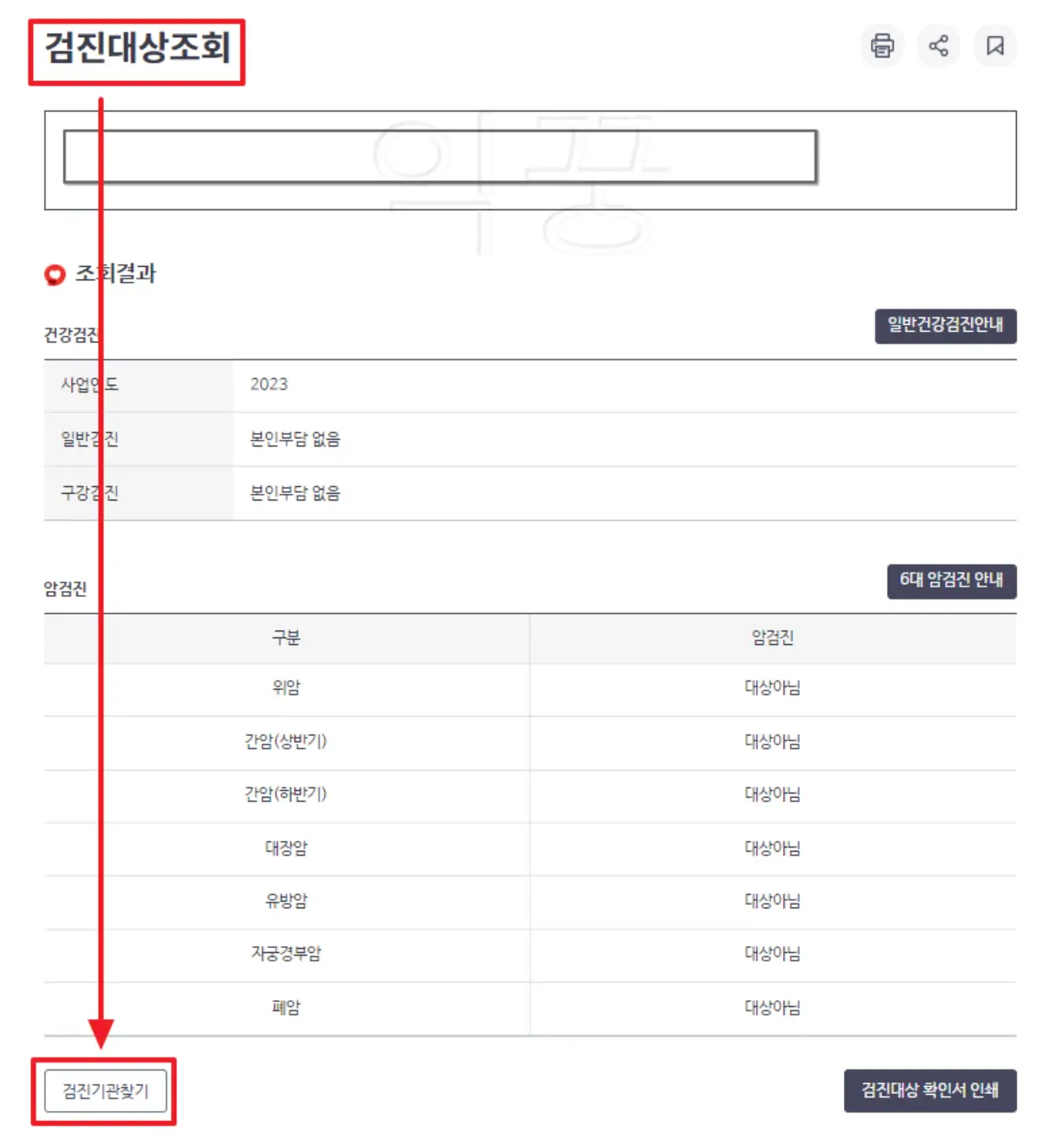 검진대상 조회 후 검진기관 찾는 사진