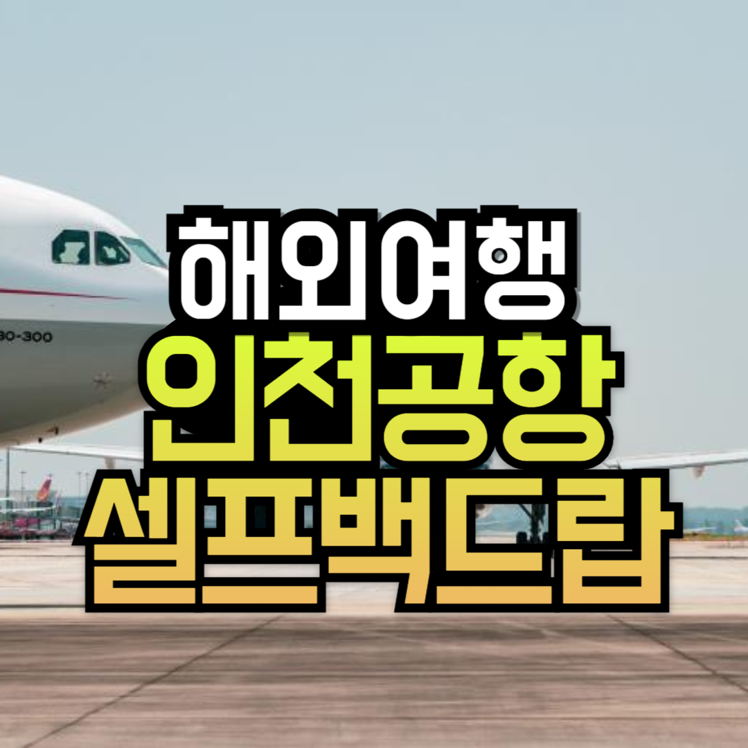 인천공항 셀프백드랍 서비스 이용방법